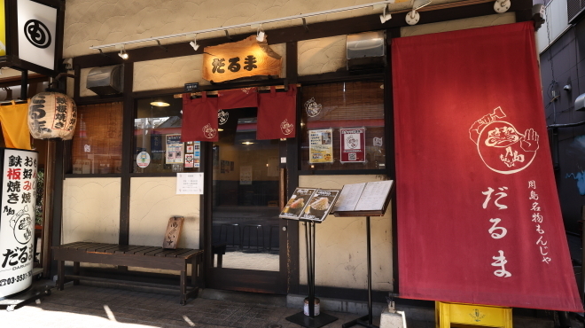 鉄板もんじゃ